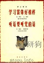 学习雷锋好榜样 听话要听党的话 1964 PDF电子版封面 8026·2282 洪源,王森词;生茂,陈錫元曲;杨鸿年,刘福安配伴奏