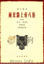 南京路上好八连  齐唱   1964  PDF电子版封面  8026·2242  西彤，柴本尧词；柴本尧曲；李遇秋配伴奏 