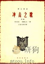 冲击之歌 齐唱 1964 PDF电子版封面 8026·2295 何定志词;朱南溪,龙飞曲;王世光配伴奏