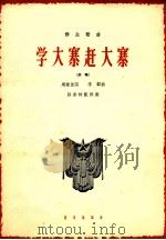 学大寨赶大寨 齐唱 1964 PDF电子版封面 8026·2296 周振佳词;李群曲;孙亦林配伴奏