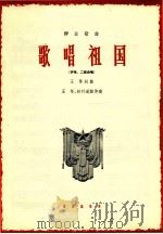 歌唱祖国 1964 PDF电子版封面 80262007 王莘作词曲;王莘,赵行道配伴奏