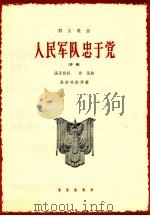 人民军队忠于党 齐唱 1964 PDF电子版封面 8026·1594 张永枚词;肖民曲;孙亦林配伴奏