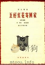五好红花寄回家 女声小合唱 1964 PDF电子版封面 8026·2239 赵羽词,施光南曲,郭汀石配伴奏