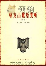 唱支山歌给党听  独唱   1964  PDF电子版封面  8026·1830  蕉萍词；踐耳曲 