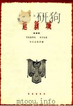 逛新城 表演唱 1964 PDF电子版封面 8026·2235 邓先愷等词;李才生曲;刘文金配伴奏