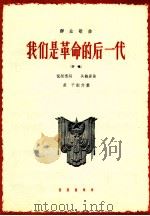 我们是革命的后一代 齐唱 1964 PDF电子版封面 8026·2238 倪维德词;关鹤岩曲;虞予配伴奏