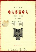 啥人养活啥人 1964 PDF电子版封面 8026·2237 叶至诚词;叶林曲;陈平配伴奏