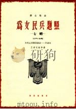 为女民兵题照  七绝  女声小合唱   1964  PDF电子版封面  8026·2236  为毛主席诗词谱曲；李劫夫，王世光配伴奏 