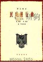 民兵进行曲 齐唱 1964 PDF电子版封面 8026·2240 吴扬词;宋扬曲;虞予配伴奏