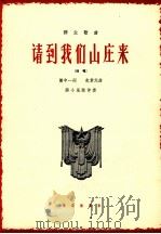 请到我们山庄来 独唱 1964 PDF电子版封面 8026·2244 谢中一词;史掌元曲;蒋小風配伴奏