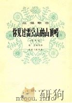 你见过雷公山的山顶吗 男声用 1964 PDF电子版封面 8026·2292 晓生编词曲;黄晓飞配伴奏