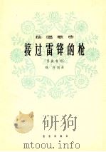 接过雷锋的枪 男高音用 1964 PDF电子版封面 8026·2145 踐耳词曲