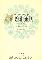 真是乐死人 1964 PDF电子版封面 80262006 林中作词;生茂作曲;闪源昌配伴奏