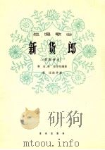 新货郎 男高音用 1964 PDF电子版封面 8026·2289 秀田,郭颂作词编曲;郭颂配伴奏