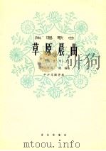 草原晨曲 高音用 1964 PDF电子版封面 8026·1630 玛拉沁夫词;通福曲;辛泸光配伴奏