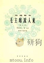 毛主席派人来  男音   1964  PDF电子版封面  80261999  阎树田作词；科会作曲；姚雪华配伴奏 