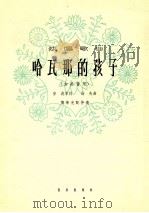 哈瓦那的孩子 女高音用 1964 PDF电子版封面 8026·2171 安波等词;劫夫曲;龔荣光配伴奏