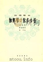 伽倻琴 你多少弦 高音用 1964 PDF电子版封面 8026·2147 程光鋭词;马可曲