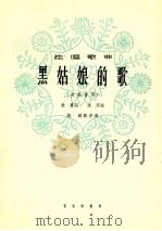 黑姑娘的歌 女高音用 1964 PDF电子版封面 8026·2172 袁鹰词,冰河曲,骏骑配伴奏