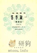 答李淑一 蝶恋花 高音用 1964 PDF电子版封面 8026·1802 为毛主席诗词谱曲;劫夫,雷雨声配伴奏