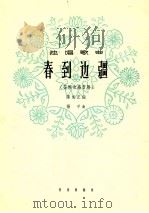 春到边疆 花腔女高音用 1964 PDF电子版封面 8026·2180 陈克正词;杨平曲