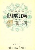 信天游唱给毛主席听 女高音用 1964 PDF电子版封面 8026·2286 王世光配伴奏
