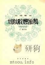 火红的太阳定要照到台湾岛 男高音用 1964 PDF电子版封面 8026·2294 刘霖配伴奏