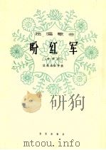 盼红军 女声用 1964 PDF电子版封面 8026·2287 张雄海配伴奏