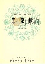 光荣榜 女声用 1964 PDF电子版封面 8026·2288 李爱华配伴奏