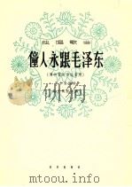 僮人永跟毛泽东 男中音或男低音用 1964 PDF电子版封面 8026·2291 粟仁金编曲;戴宏威配伴奏