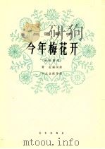 今年梅花开 女高音用 1964 PDF电子版封面 8026·2293 黄虹编词曲,刘文金配伴奏