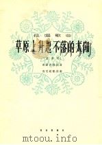草原上升起不落的太阳 高音用 1964 PDF电子版封面 8026·2004 美丽其格词曲;马思聪配伴奏