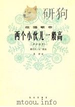 两个小伙伴儿一般高 男中音用 1964 PDF电子版封面 8026·2146 杨元其,刘薇词,晨耕曲