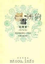 雪 沁园春 男中音用 1964 PDF电子版封面 8026·1743 为毛主席诗词谱曲;王万方,伍雍谊配伴奏
