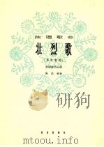 壮烈歌 男中音用 1964 PDF电子版封面 8026·2148 刘绍南烈士诗;施光南曲