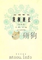 我和班长 男声用 1964 PDF电子版封面 8026·2170 郑南词;晨耕曲;刘文金配伴奏
