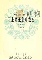 毛主席来到咱农庄 女高音用 1964 PDF电子版封面 8026·2169 张士爕词;金砂曲
