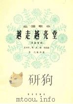 越走越亮堂 男高音用 1964 PDF电子版封面 8026·2165 王书怀,秀田,郭颂词曲;作凡配伴奏