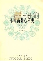 不唱山歌心不爽 女声用 1964 PDF电子版封面 8026·2168 大怀词,于会泳曲