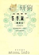 答李淑一 蝶恋花 女高音用 1964 PDF电子版封面 8026·1562 为毛主席诗词谱曲;赵生开,宋承宪配伴奏