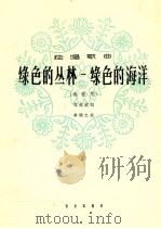 绿色的丛林 绿色的海洋 高音用 1964 PDF电子版封面 8026·2167 程光鋭词;李焕之曲
