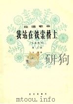 我站在铁索桥上 女高音用 1964 PDF电子版封面 8026·2163 顾工词,方韌曲
