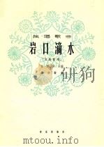 岩口滴水 女高音用 1964 PDF电子版封面 8026·2144 任萍,田川词;罗宗贤曲