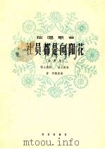 社员都是向阳花（女声用）（1964.09 PDF版）