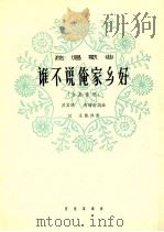 谁不说俺家乡好 女高音用 1964 PDF电子版封面 8026·2166 吕其明,肖培珩词曲;刘庄配伴奏