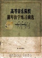 高等音乐院校钢琴教学练习曲选 正谱本 第1集 勃拉姆斯五十一首钢琴练习 1962 PDF电子版封面 (德)勃拉姆斯(J.Brahms)作曲