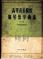 高等音乐院校 钢琴教学曲选 第3集 1962 PDF电子版封面 8026·1681 东欧社会主义国家作品