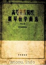 高等音乐院校钢琴教学曲选 第5集 拉丁美洲国家作品 1962 PDF电子版封面 朱立一等编选