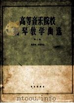 高等音乐院校钢琴教学曲选 正谱本 第2集 俄罗斯、苏联作品 1962 PDF电子版封面 朱工一等编选