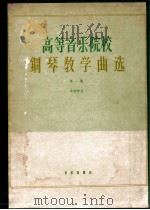 高等音乐院校 钢琴教学曲选 第1集 1962 PDF电子版封面 8026·1679 中国作品